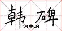 侯登峰韓碑楷書怎么寫