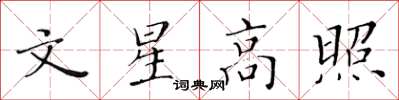 黃華生文星高照楷書怎么寫