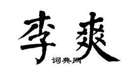 翁闓運李爽楷書個性簽名怎么寫