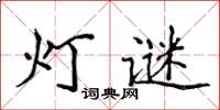 侯登峰燈謎楷書怎么寫