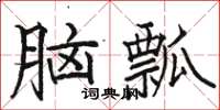 駱恆光腦瓢楷書怎么寫