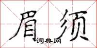 侯登峰眉須楷書怎么寫