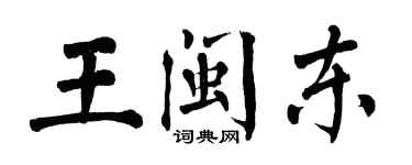 翁闓運王閩東楷書個性簽名怎么寫
