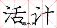 龐中華活計楷書怎么寫