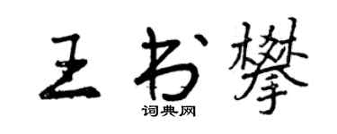 曾慶福王書攀行書個性簽名怎么寫