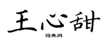 丁謙王心甜楷書個性簽名怎么寫