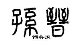 曾慶福孫晉篆書個性簽名怎么寫