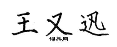 何伯昌王又迅楷書個性簽名怎么寫