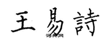 何伯昌王易詩楷書個性簽名怎么寫