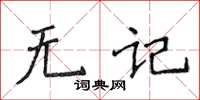 侯登峰無記楷書怎么寫