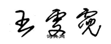 朱錫榮王雯霓草書個性簽名怎么寫