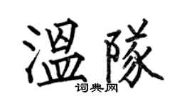 何伯昌溫隊楷書個性簽名怎么寫