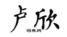 翁闓運盧欣楷書個性簽名怎么寫