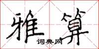 侯登峰雅算楷書怎么寫