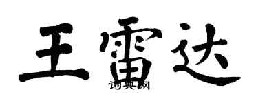 翁闓運王雷達楷書個性簽名怎么寫