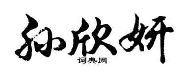 胡問遂孫欣妍行書個性簽名怎么寫