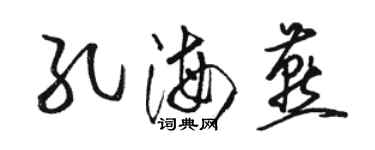 駱恆光孔海燕草書個性簽名怎么寫