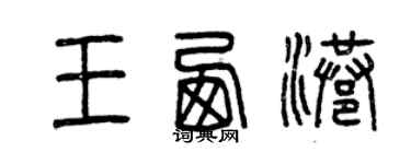 曾慶福王西港篆書個性簽名怎么寫