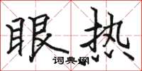 駱恆光眼熱楷書怎么寫