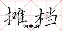 黃華生攤檔楷書怎么寫