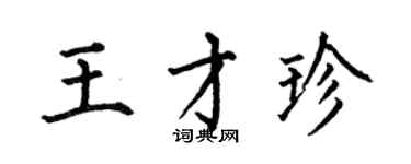 何伯昌王才珍楷書個性簽名怎么寫