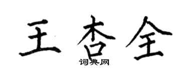 何伯昌王杏全楷書個性簽名怎么寫
