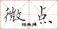 黃華生微點楷書怎么寫