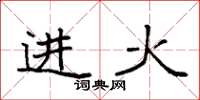 袁強進火楷書怎么寫
