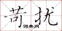 黃華生苛擾楷書怎么寫