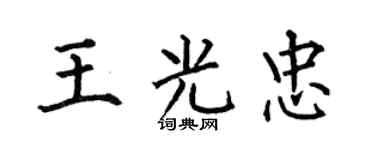 何伯昌王光忠楷書個性簽名怎么寫