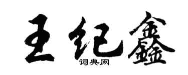 胡問遂王紀鑫行書個性簽名怎么寫