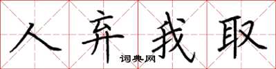 荊霄鵬人棄我取楷書怎么寫