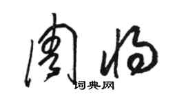 駱恆光周將草書個性簽名怎么寫