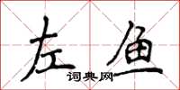 侯登峰左魚楷書怎么寫