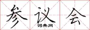 田英章參議會楷書怎么寫