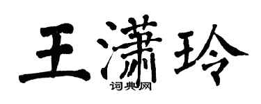 翁闓運王瀟玲楷書個性簽名怎么寫
