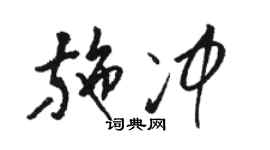 駱恆光施沖草書個性簽名怎么寫