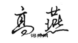 駱恆光高燕行書個性簽名怎么寫