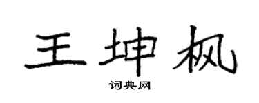 袁強王坤楓楷書個性簽名怎么寫