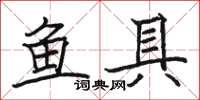 駱恆光魚具楷書怎么寫