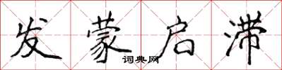 侯登峰發蒙啟滯楷書怎么寫