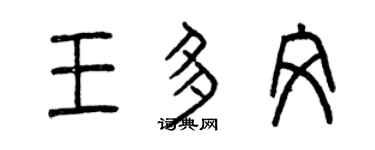 曾慶福王多文篆書個性簽名怎么寫