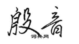 駱恆光殷音行書個性簽名怎么寫