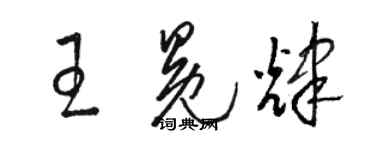 駱恆光王冕輝草書個性簽名怎么寫