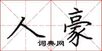 荊霄鵬人豪楷書怎么寫