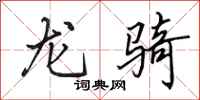 田英章龍騎行書怎么寫