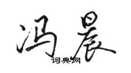 駱恆光馮晨行書個性簽名怎么寫