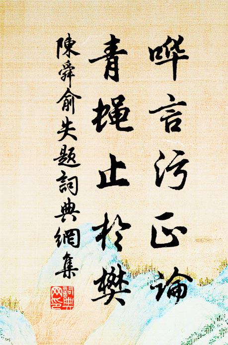 破禪也帶看花眼，偏被柳絲牽住 詩詞名句