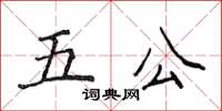 侯登峰五公楷書怎么寫