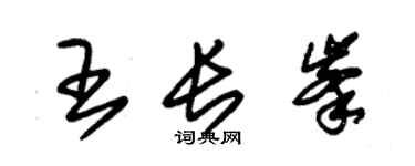 朱錫榮王長峰草書個性簽名怎么寫